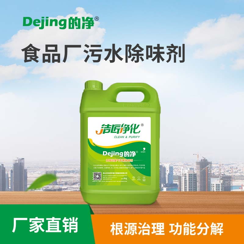 食品廠(chǎng)污水除味劑