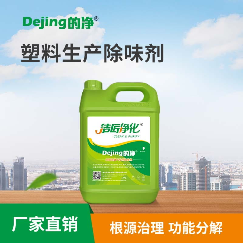 塑料生產除味劑
