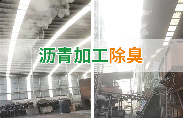 瀝青煙氣異味，用Dejing的凈?除臭劑解決，安全健康、綠色環(huán)保！