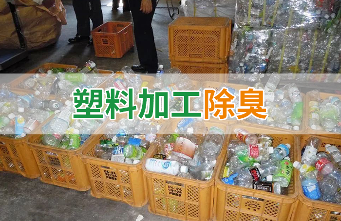 再生塑料造粒生產(chǎn)如何除臭？Dejing的凈除臭劑一站式解決方案！