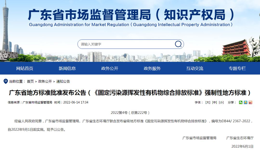 潔匠凈化·的凈工業除臭劑_非甲限值80mg! 廣東VOCs排放地標發布，2022年9月1日起實施