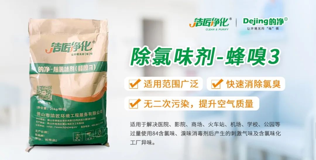 醫院消毒帶來的“氯味”危害，我們來解決！Dejing的凈?還您清新呼吸！