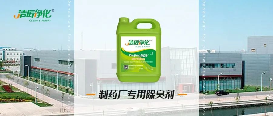 制藥廠廢氣、污水除臭難題，就讓潔匠凈化·的凈除臭劑來處理！.jpg