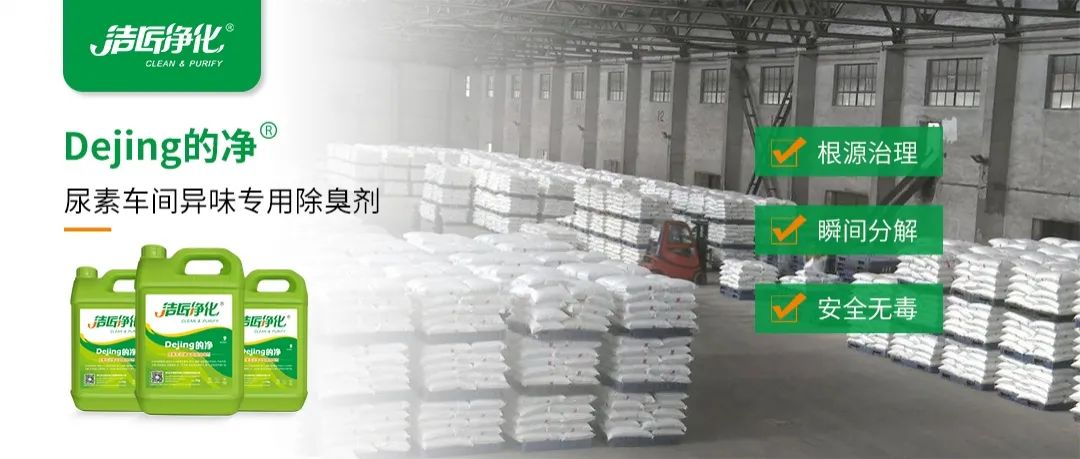 尿素車間臭不可耐，Dejing的凈除臭劑讓除臭變得更簡單！.jpg