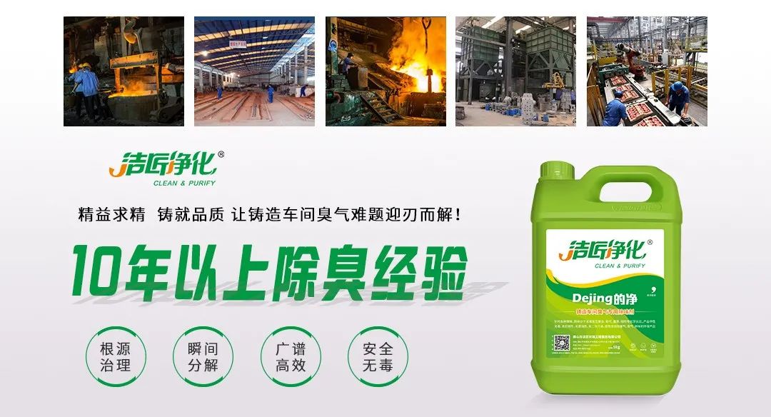 鑄造廠車間廢氣除臭，Dejing的凈?除臭劑起什么作用？.jpg