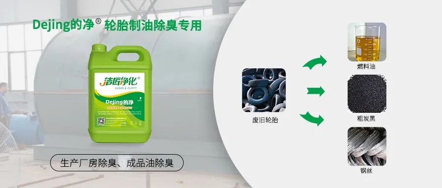廢舊輪胎煉油廢氣污染,車間惡臭問題可利用潔匠凈化除臭劑解決.jpg 廢舊輪胎煉油廢氣污染,車間惡臭問題可利用潔匠凈化除臭劑解決.jpg