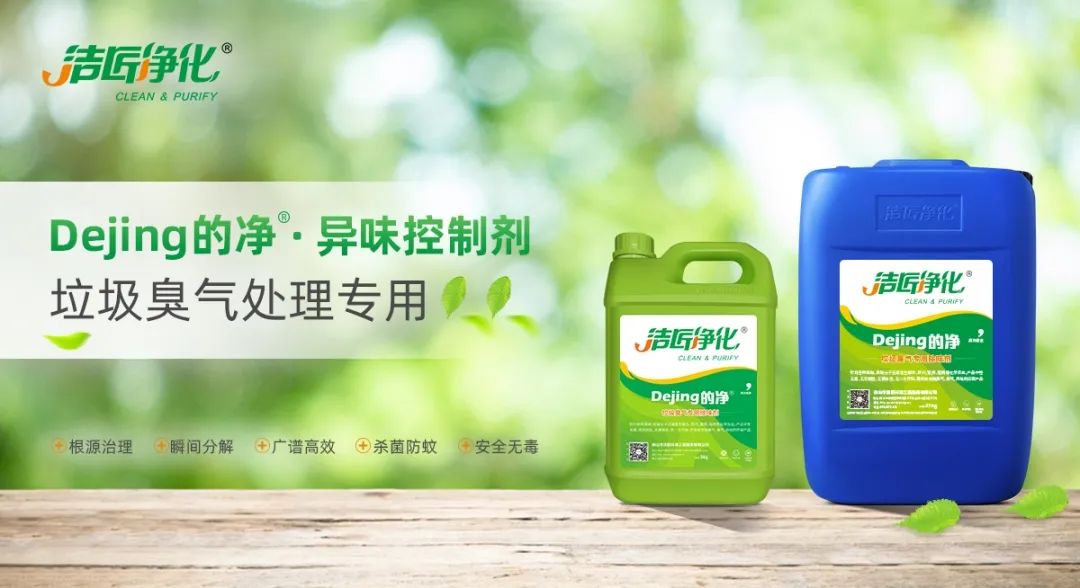 Dejing的凈?垃圾除臭劑,有效改善街道臭味.jpg Dejing的凈?垃圾除臭劑,有效改善街道臭味.jpg