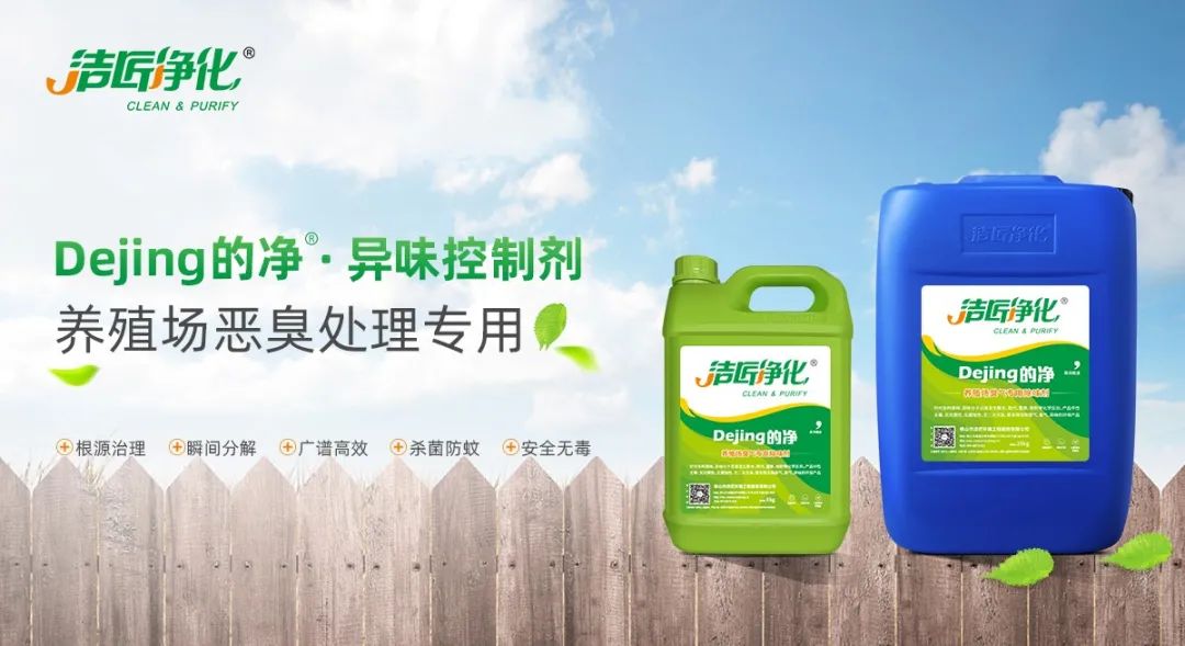 Dejing的凈養殖場除臭劑如何迅速清理養殖場臭味？.jpg