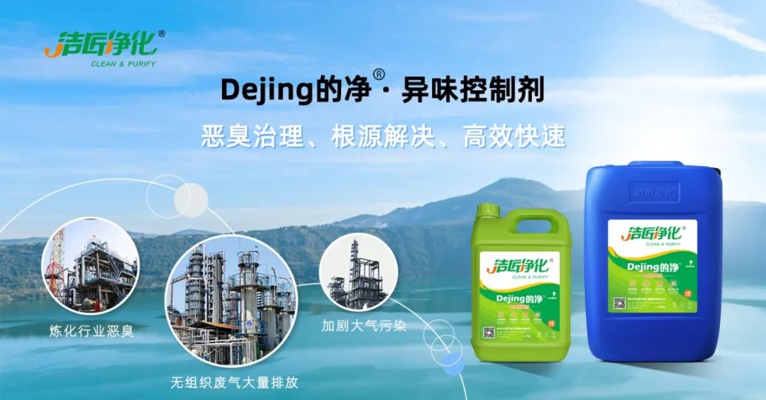 的凈-異味控制劑在煉油企業惡臭治理應用.jpg